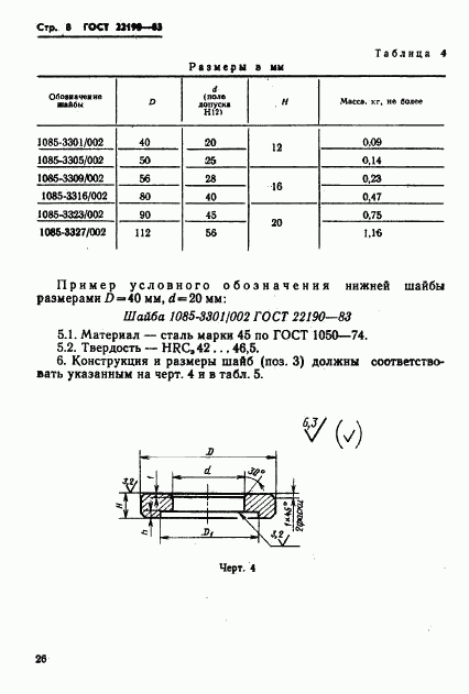 ГОСТ 22190-83, страница 8