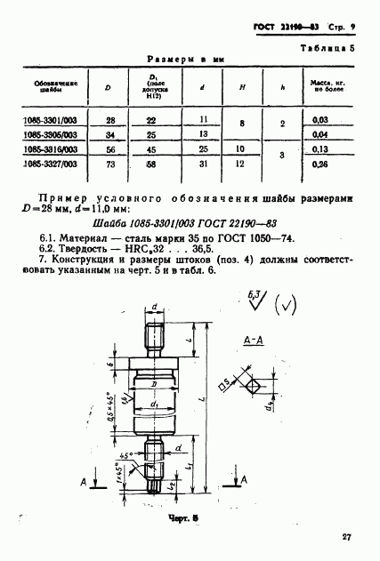 ГОСТ 22190-83, страница 9