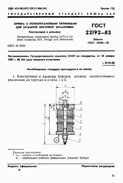 ГОСТ 22192-83, страница 1