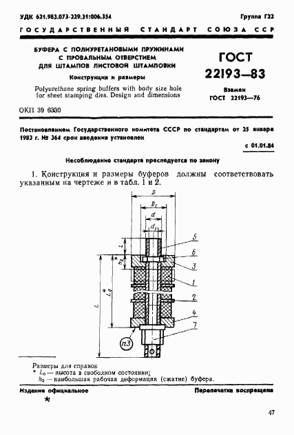 ГОСТ 22193-83, страница 1