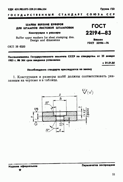 ГОСТ 22194-83, страница 1
