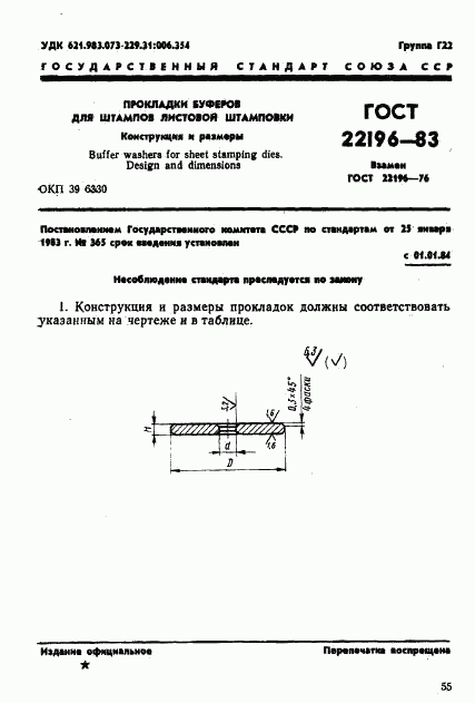ГОСТ 22196-83, страница 1