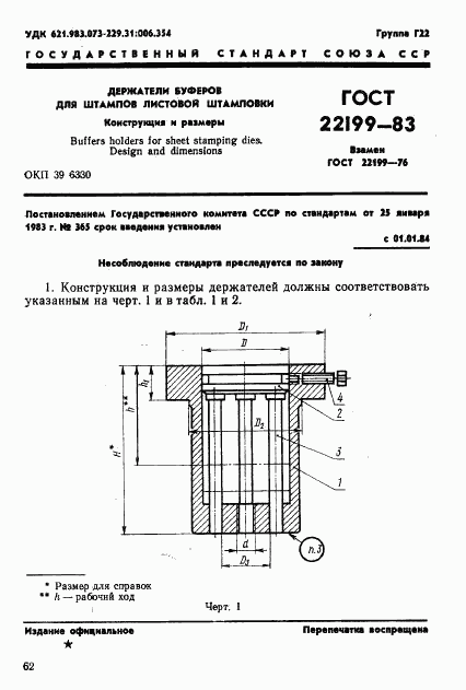 ГОСТ 22199-83, страница 1