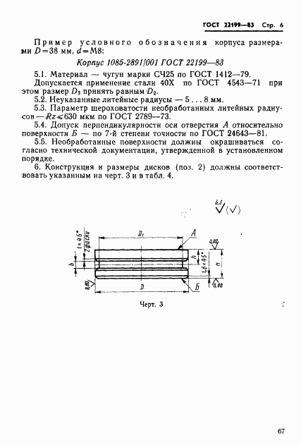 ГОСТ 22199-83, страница 6