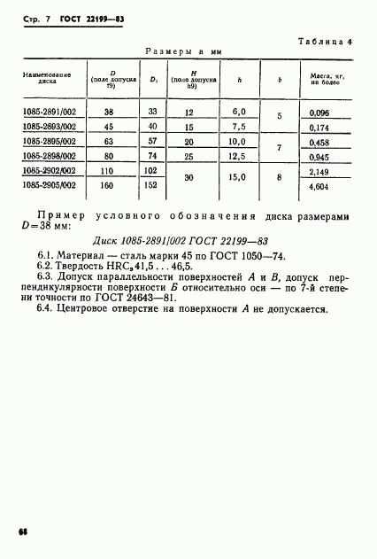 ГОСТ 22199-83, страница 7