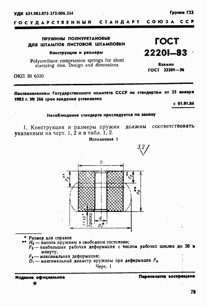 ГОСТ 22201-83, страница 1