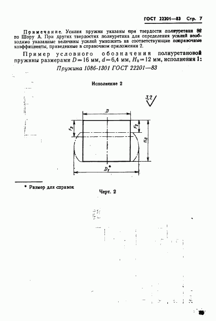 ГОСТ 22201-83, страница 7