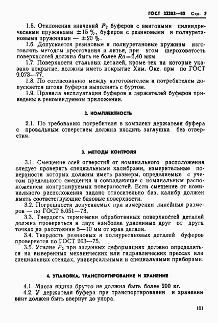 ГОСТ 22202-83, страница 2