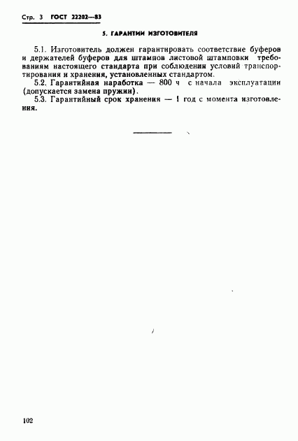 ГОСТ 22202-83, страница 3