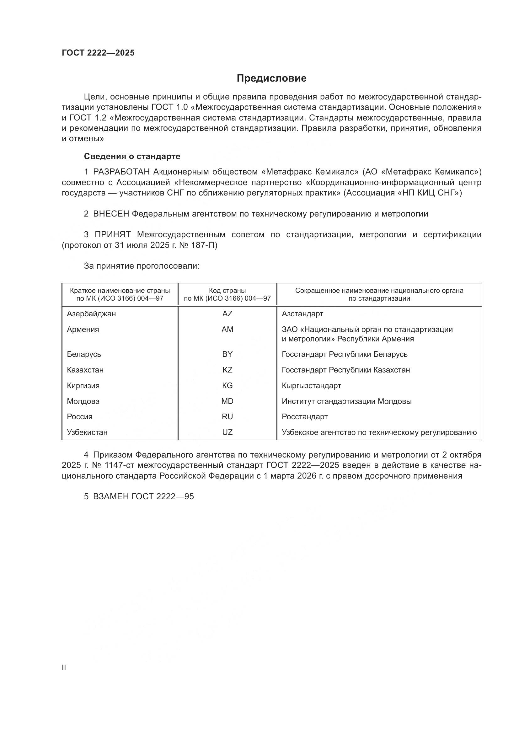 ГОСТ 2222-2025, страница 2