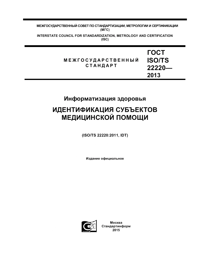 ГОСТ ISO/TS  22220-2013, страница 1