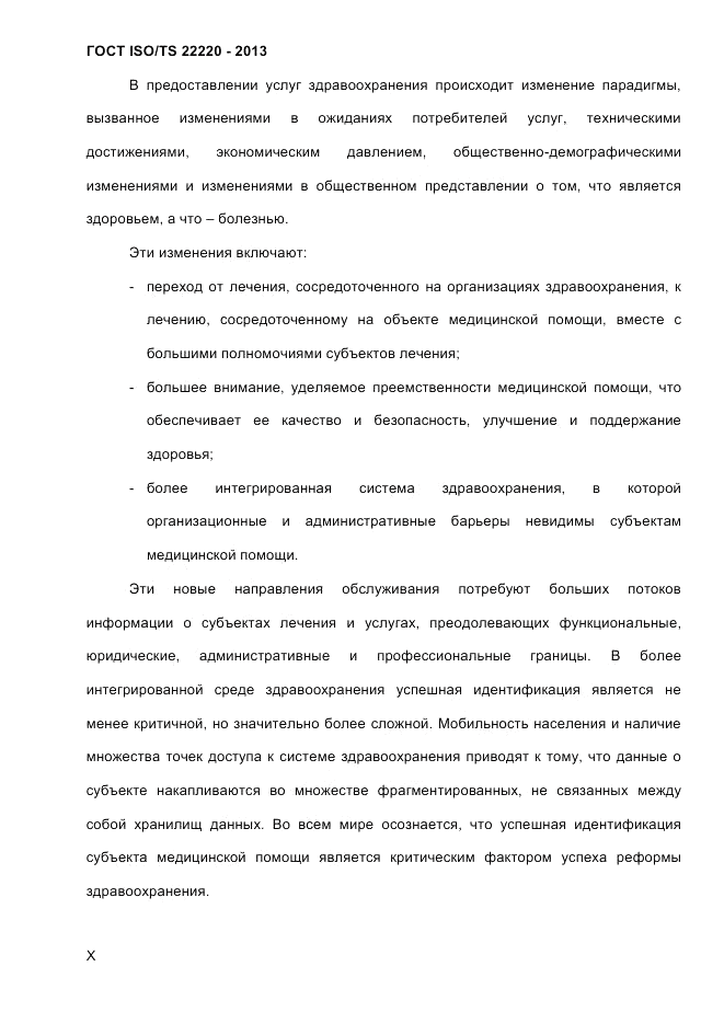 ГОСТ ISO/TS  22220-2013, страница 10