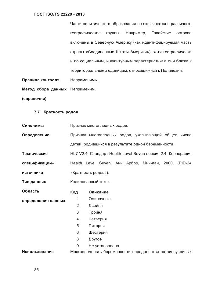 ГОСТ ISO/TS  22220-2013, страница 100