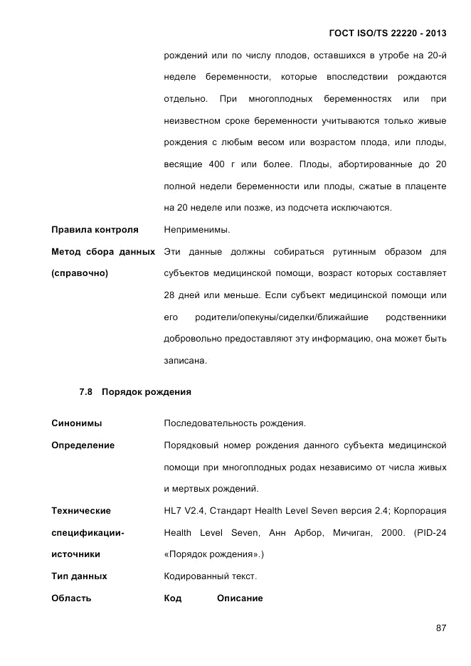 ГОСТ ISO/TS  22220-2013, страница 101