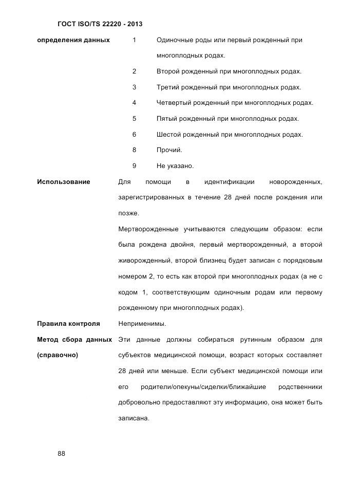 ГОСТ ISO/TS  22220-2013, страница 102