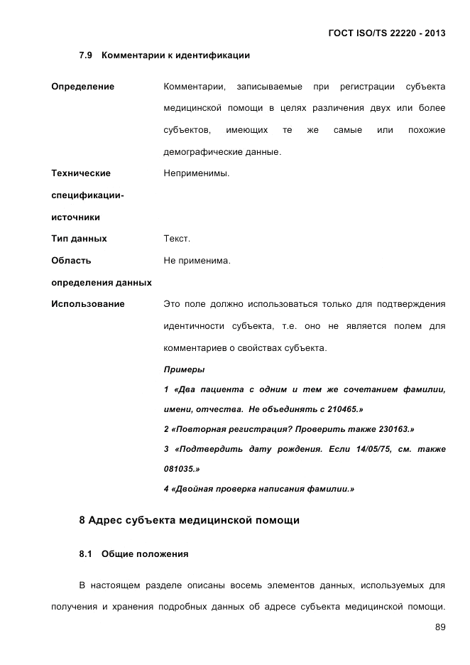 ГОСТ ISO/TS  22220-2013, страница 103