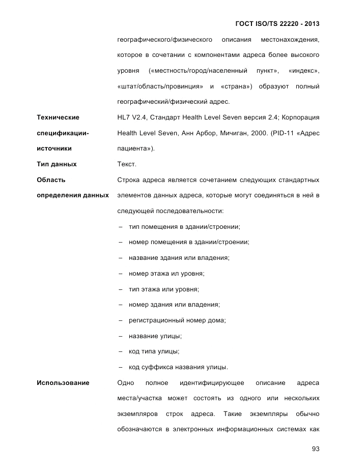 ГОСТ ISO/TS  22220-2013, страница 107