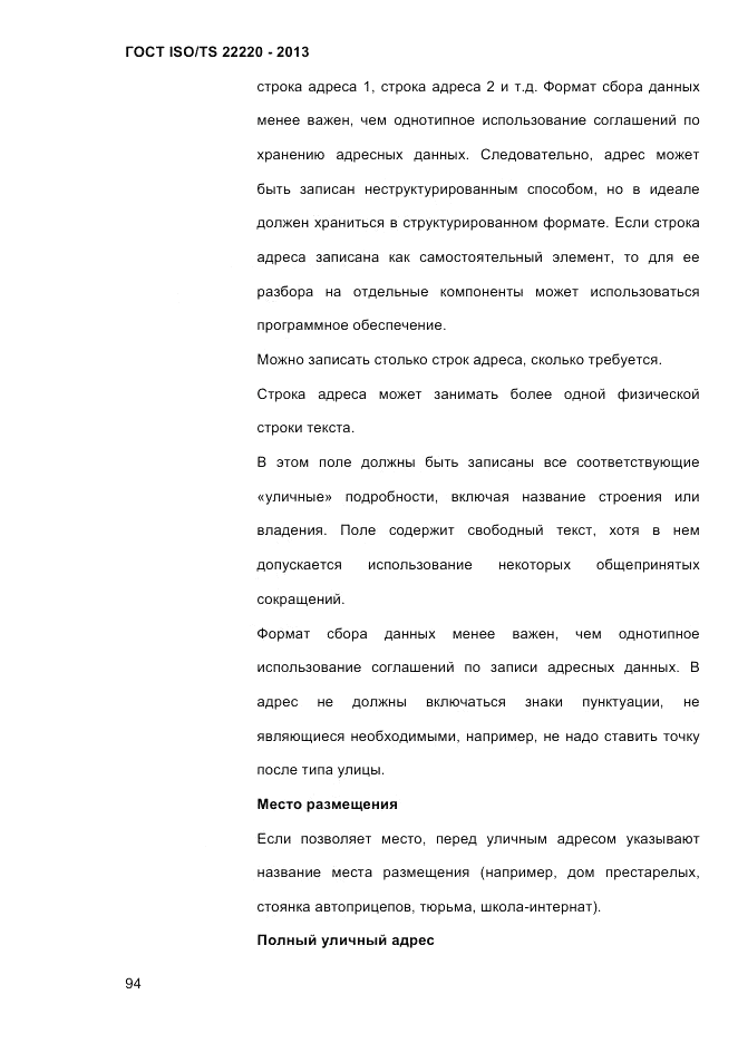 ГОСТ ISO/TS  22220-2013, страница 108