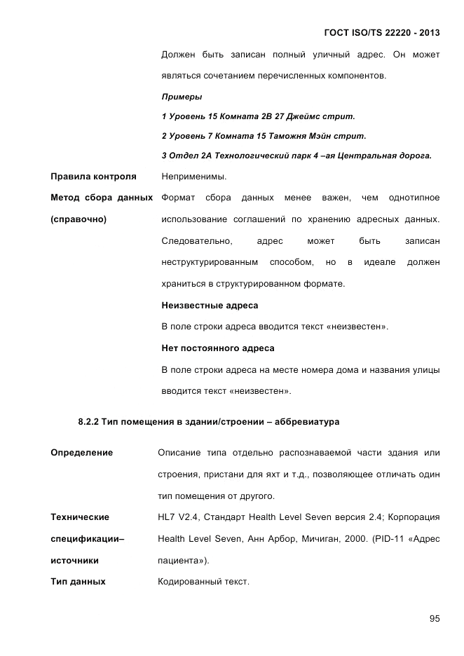 ГОСТ ISO/TS  22220-2013, страница 109