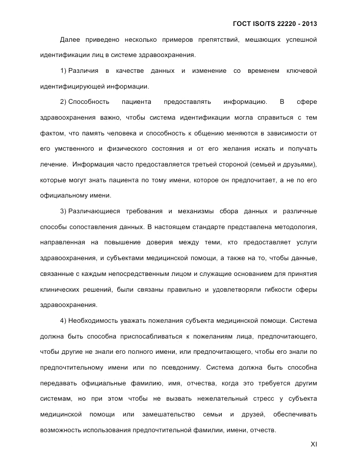 ГОСТ ISO/TS  22220-2013, страница 11