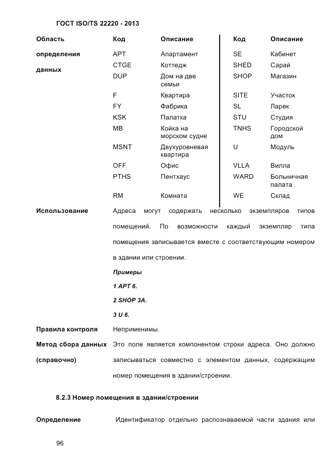 ГОСТ ISO/TS  22220-2013, страница 110