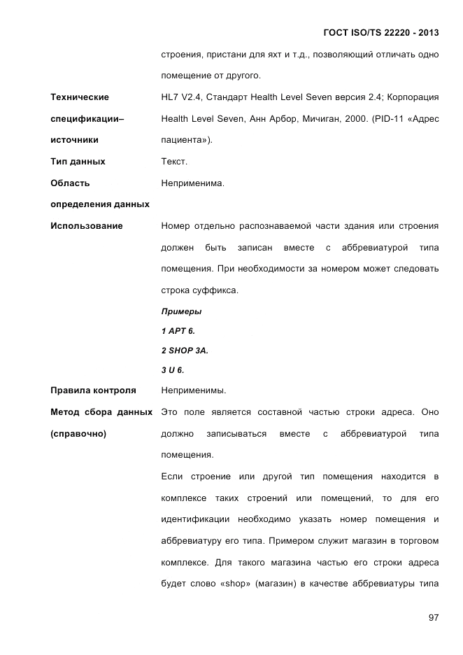 ГОСТ ISO/TS  22220-2013, страница 111