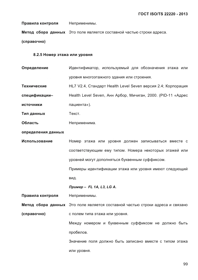 ГОСТ ISO/TS  22220-2013, страница 113