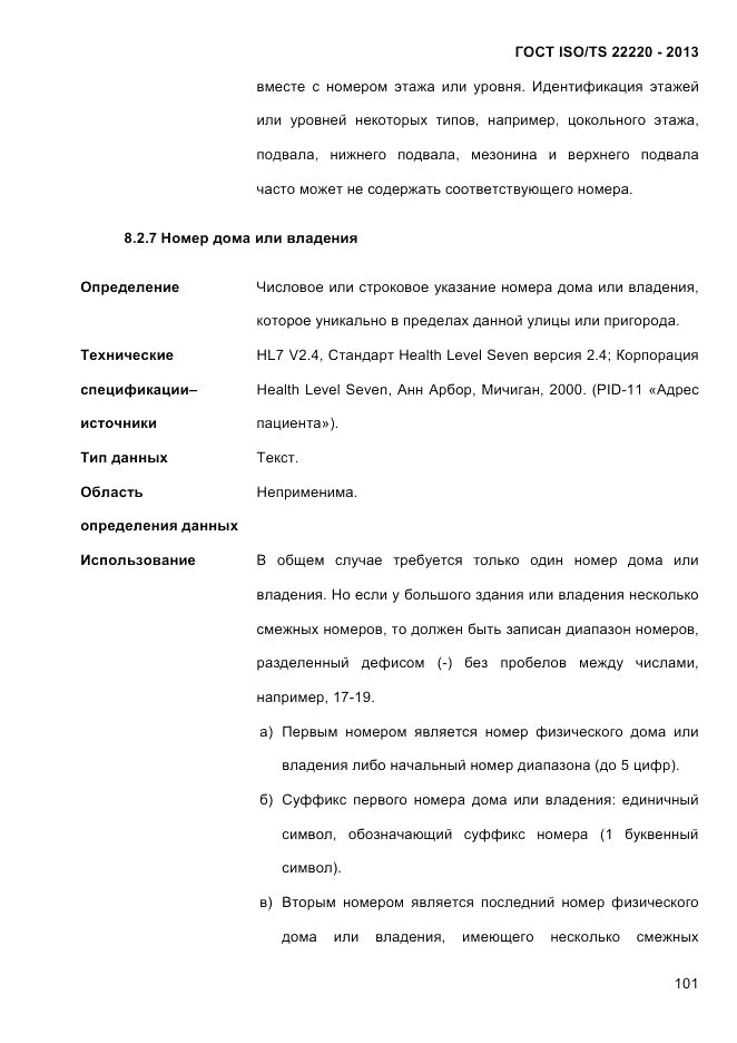 ГОСТ ISO/TS  22220-2013, страница 115