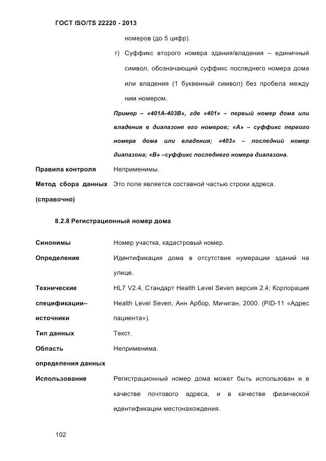 ГОСТ ISO/TS  22220-2013, страница 116