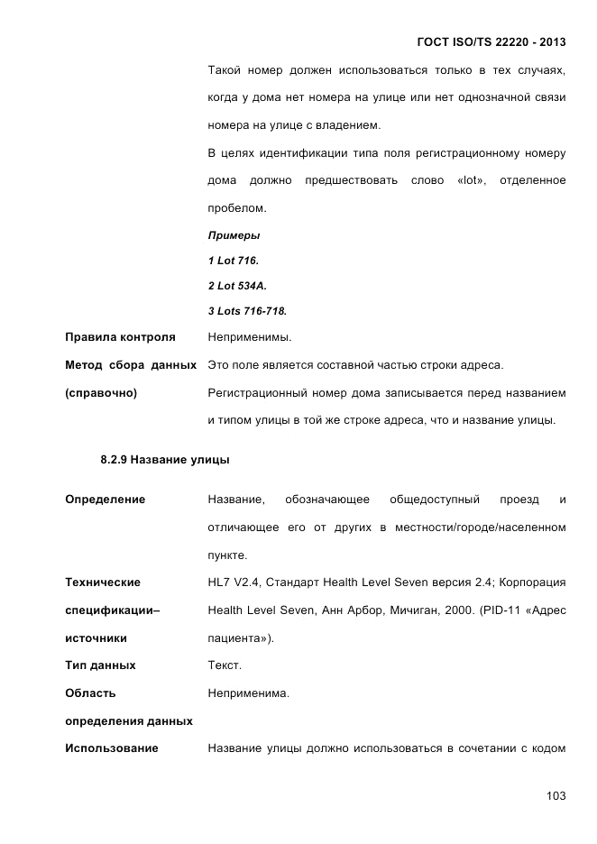 ГОСТ ISO/TS  22220-2013, страница 117