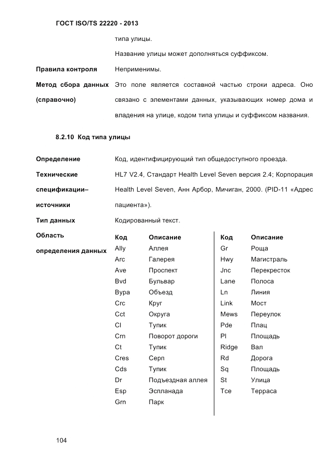 ГОСТ ISO/TS  22220-2013, страница 118