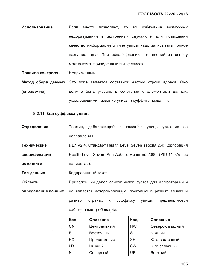 ГОСТ ISO/TS  22220-2013, страница 119