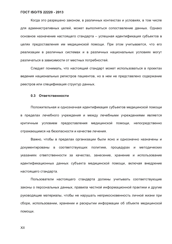 ГОСТ ISO/TS  22220-2013, страница 12