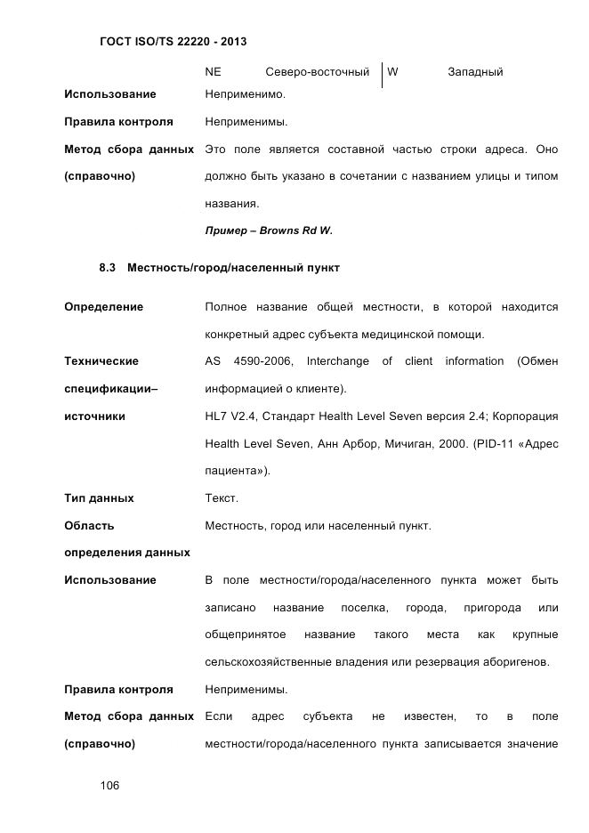 ГОСТ ISO/TS  22220-2013, страница 120