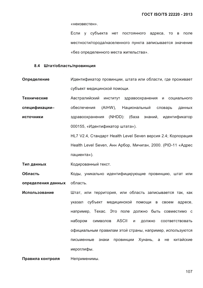 ГОСТ ISO/TS  22220-2013, страница 121