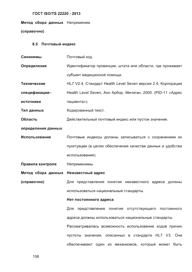 ГОСТ ISO/TS  22220-2013, страница 122