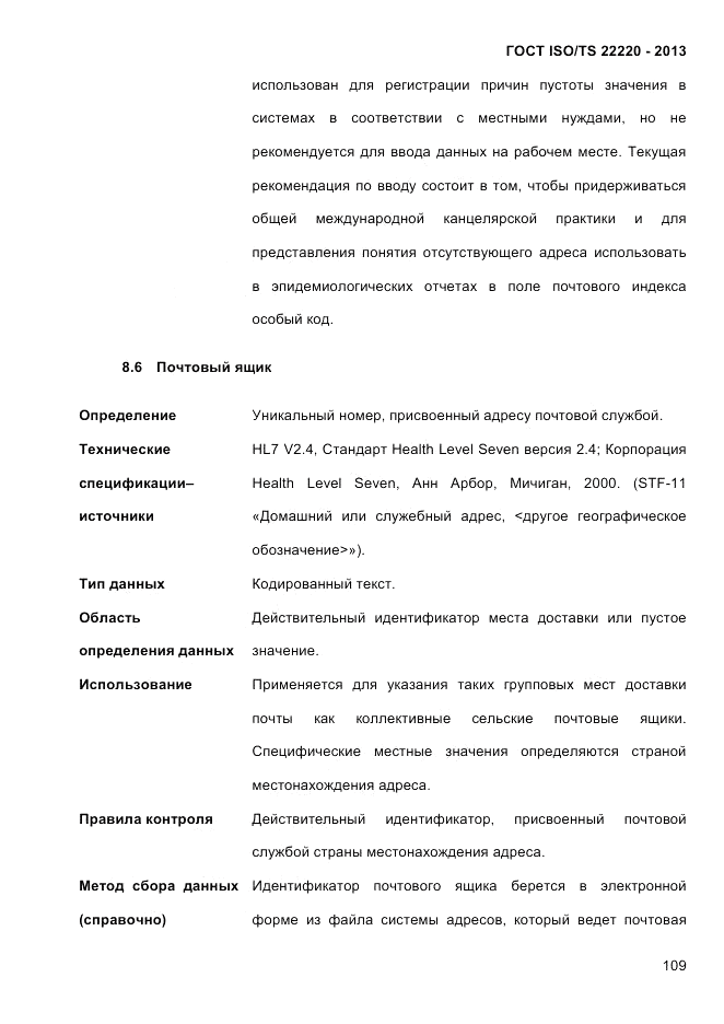 ГОСТ ISO/TS  22220-2013, страница 123