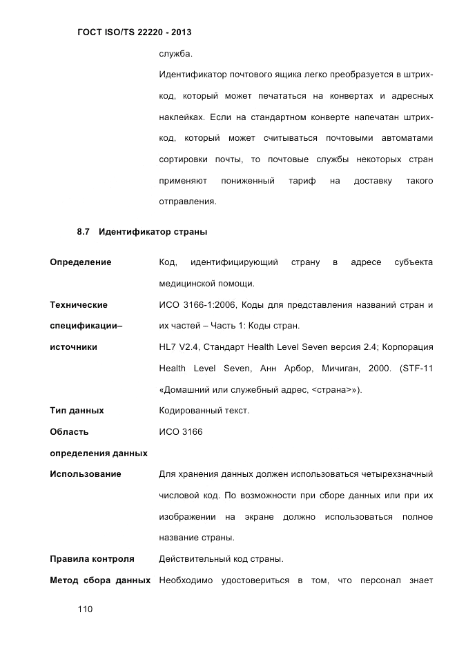 ГОСТ ISO/TS  22220-2013, страница 124