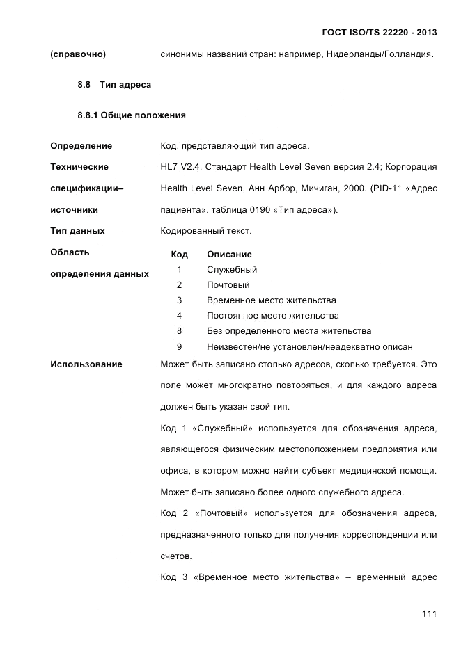 ГОСТ ISO/TS  22220-2013, страница 125