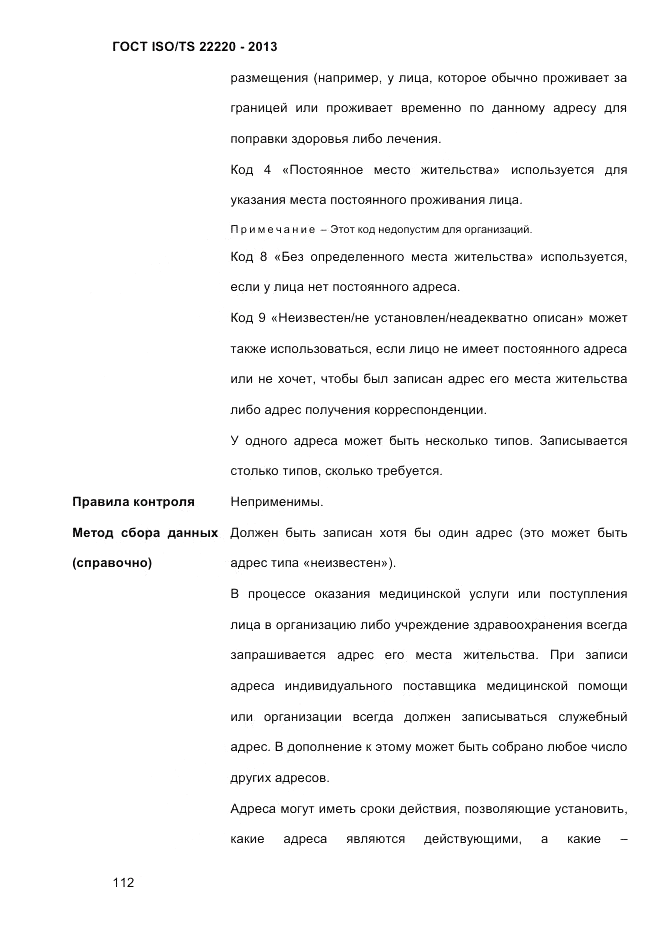 ГОСТ ISO/TS  22220-2013, страница 126
