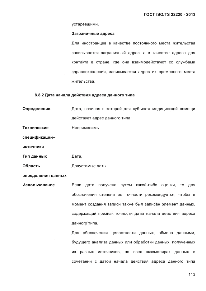ГОСТ ISO/TS  22220-2013, страница 127