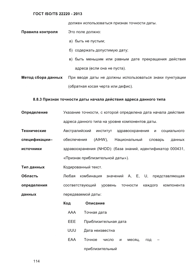 ГОСТ ISO/TS  22220-2013, страница 128
