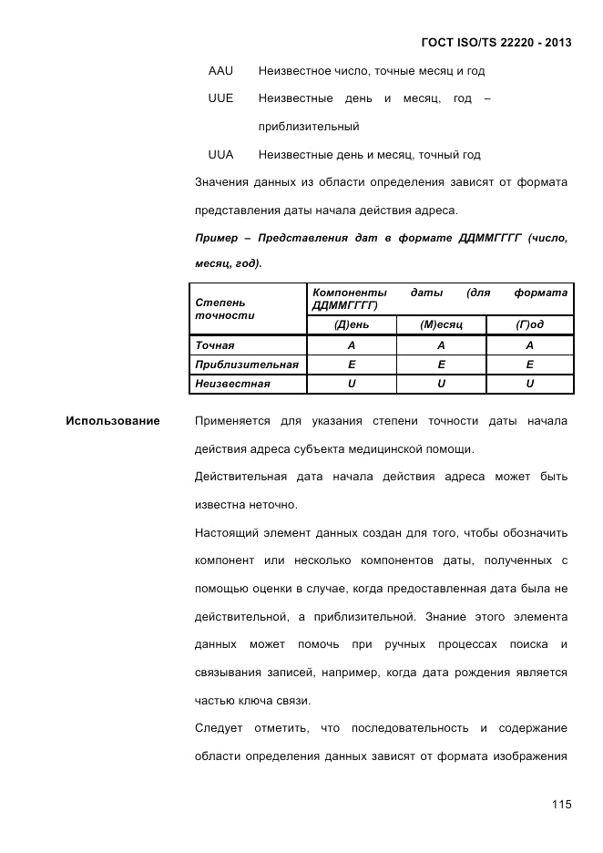 ГОСТ ISO/TS  22220-2013, страница 129