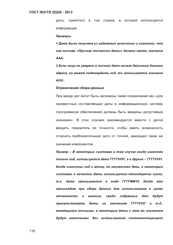 ГОСТ ISO/TS  22220-2013, страница 130