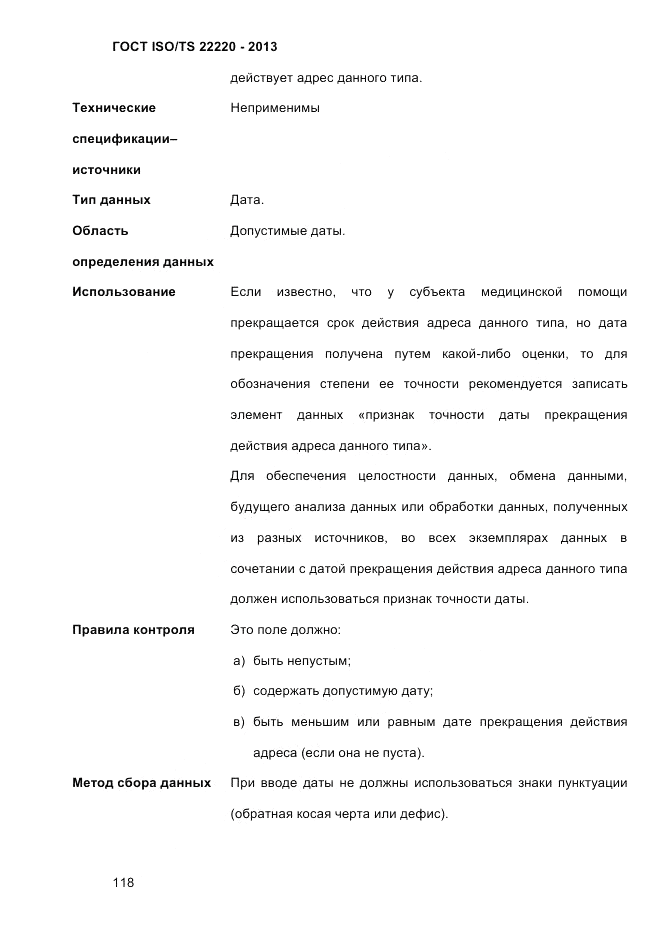 ГОСТ ISO/TS  22220-2013, страница 132