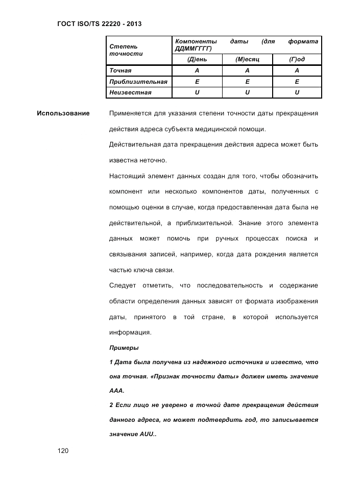 ГОСТ ISO/TS  22220-2013, страница 134