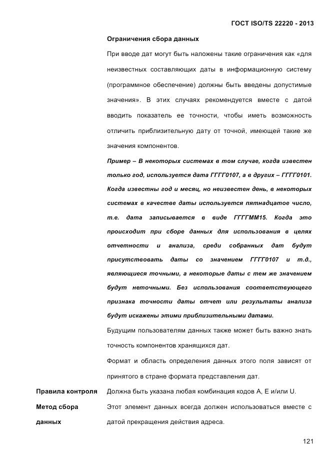 ГОСТ ISO/TS  22220-2013, страница 135