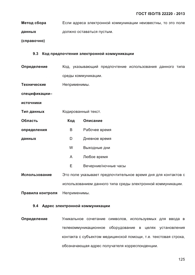 ГОСТ ISO/TS  22220-2013, страница 139