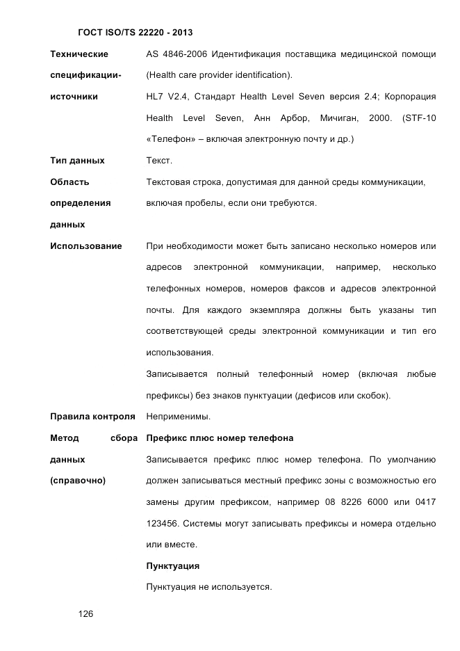 ГОСТ ISO/TS  22220-2013, страница 140