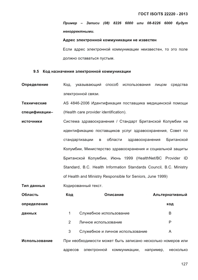 ГОСТ ISO/TS  22220-2013, страница 141